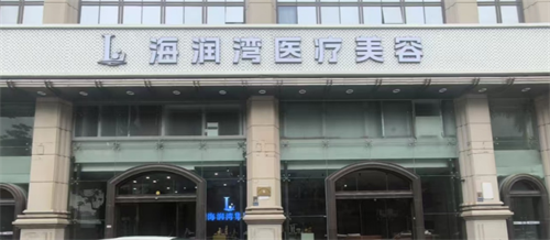 福建厦门海润湾整形门头.png