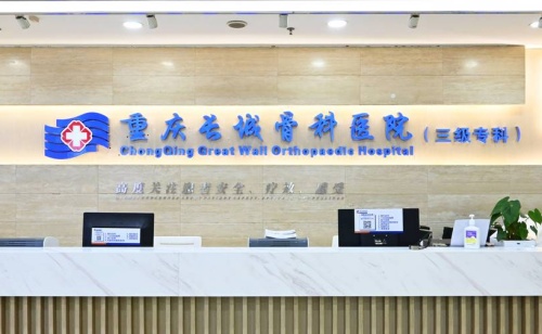 重庆长城骨科医院前台示意图