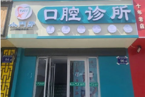 做牙齿根管治疗一颗一般多少钱？2024然新收费标准大公开！