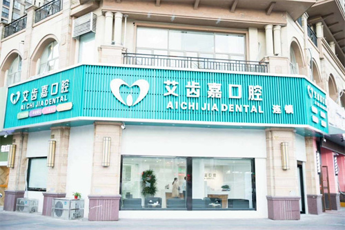 靖江艾齿嘉口腔(泰和店)全攻略：地址电话、真实点评、价格参考一网打尽