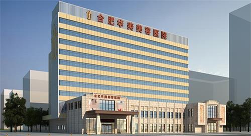 合肥华美整形医院实力如何？国境内连锁口碑值得信赖