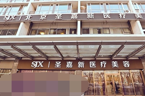 北京圣嘉新医疗美容医院外观环境