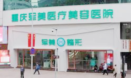 重庆军美整形医院正规吗？口碑技术大揭秘，真实实例说话