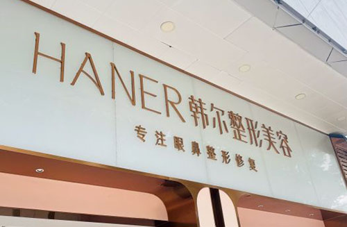 福州韩尔医疗美容正规吗？特色项目及收费标准全公开！