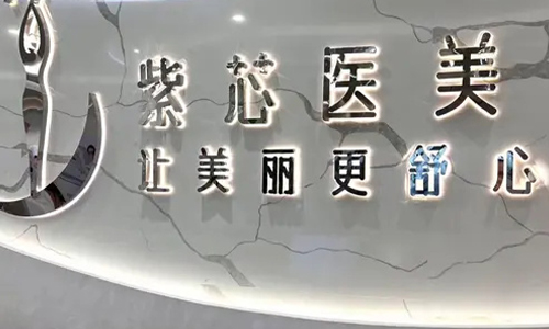 东莞紫芯医疗美容整形怎么样？新医院但技术很成熟值得去吗？真实探店测评
