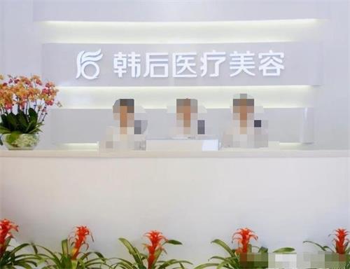 广州韩后医疗整形美容医院：资质完善塑美，靠谱变漂亮的信赖之选