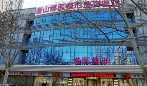 唐山煤医医院整形科到底强在哪？揭秘它家比较拿手的5大变漂亮项目