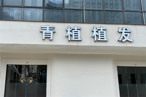 淮安青植植发真实体验大揭秘！顾客亲述植发作用到底如何？