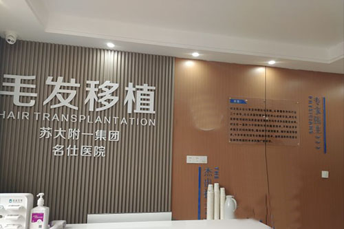苏州名仕医院是私立还是***？一篇文章说清楚医院性质与特色