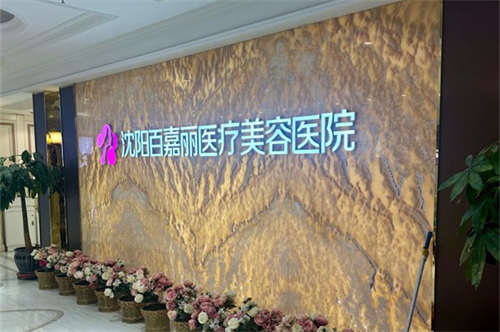 沈阳百嘉丽整形医院正规吗？一篇文章说清楚资质、口碑与干净