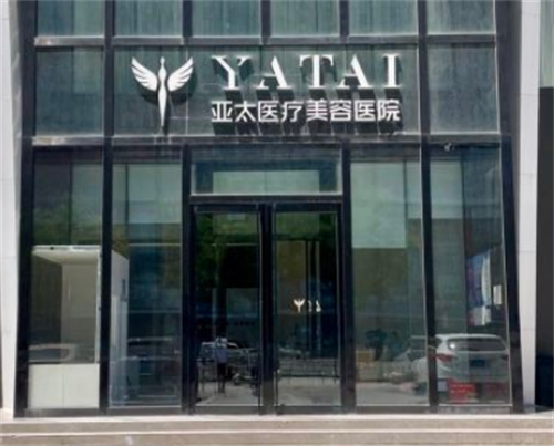 呼和浩特亚太医疗美容口碑大揭秘！真实体验+合理分析来了