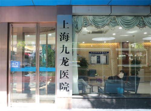 上海九龙医院私密科做紧缩手术靠谱吗？老牌小编带你扒一扒内幕
