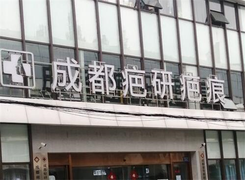 成都疤研疤痕门诊部口碑怎么样？真实患者评价大揭秘！