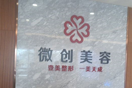淄博壹美整形美容正规吗怎么样？从优势到诊疗特色全解析！