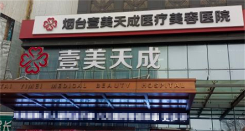 烟台壹美整形正规吗？真实口碑+面诊攻略，看完再决定！