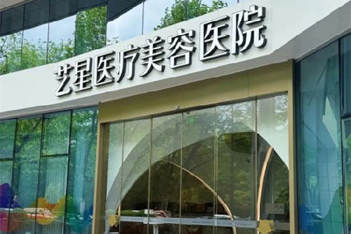 杭州艺星整形医院电话询问指南：快速获取正规联系方式