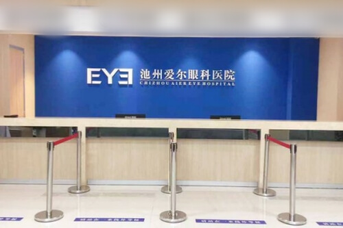 池州爱尔眼科医院正规吗？是***还是私立？一文揭秘医院等级与实力