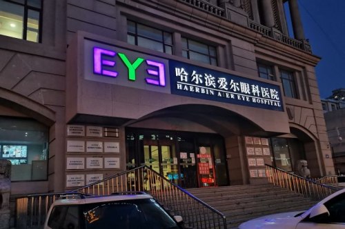 哈尔滨爱尔眼科医院全飞秒价格是19元？真相来了！